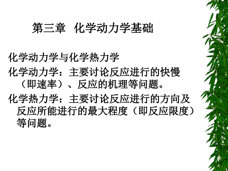 第三章化学动力学基础_第1页