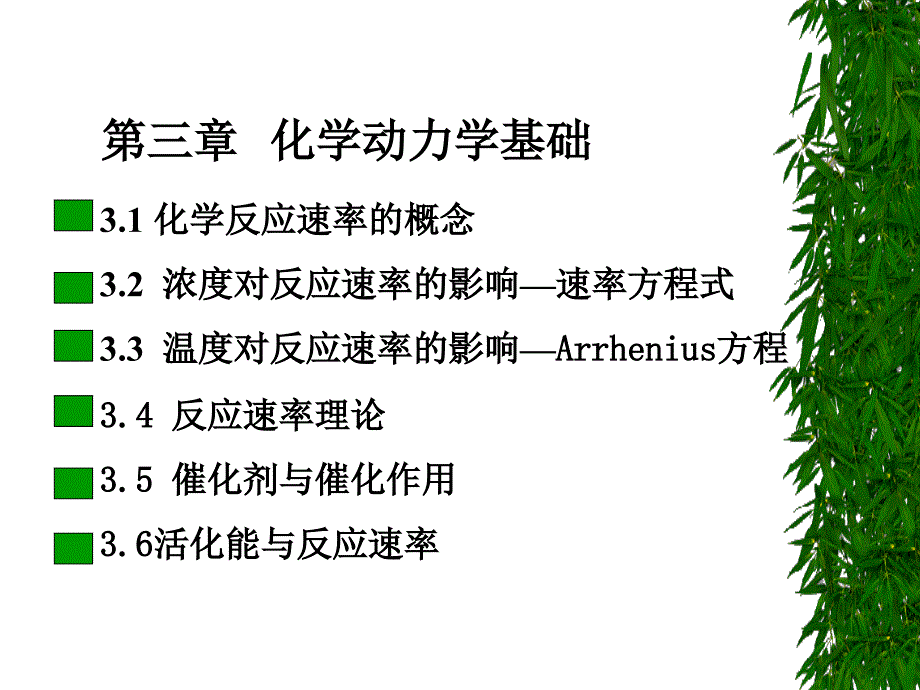 第三章化学动力学基础_第2页