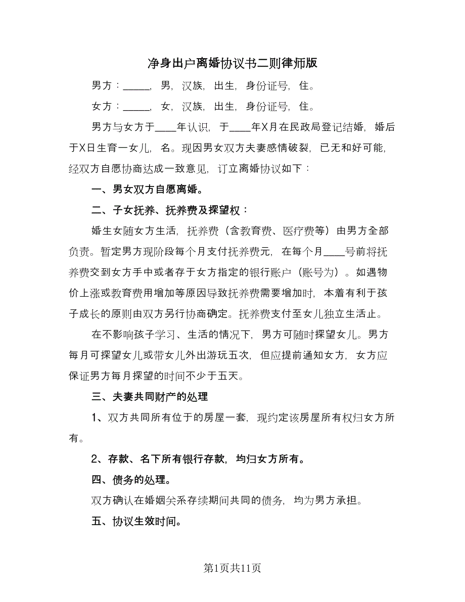 净身出户离婚协议书二则律师版（七篇）.doc_第1页