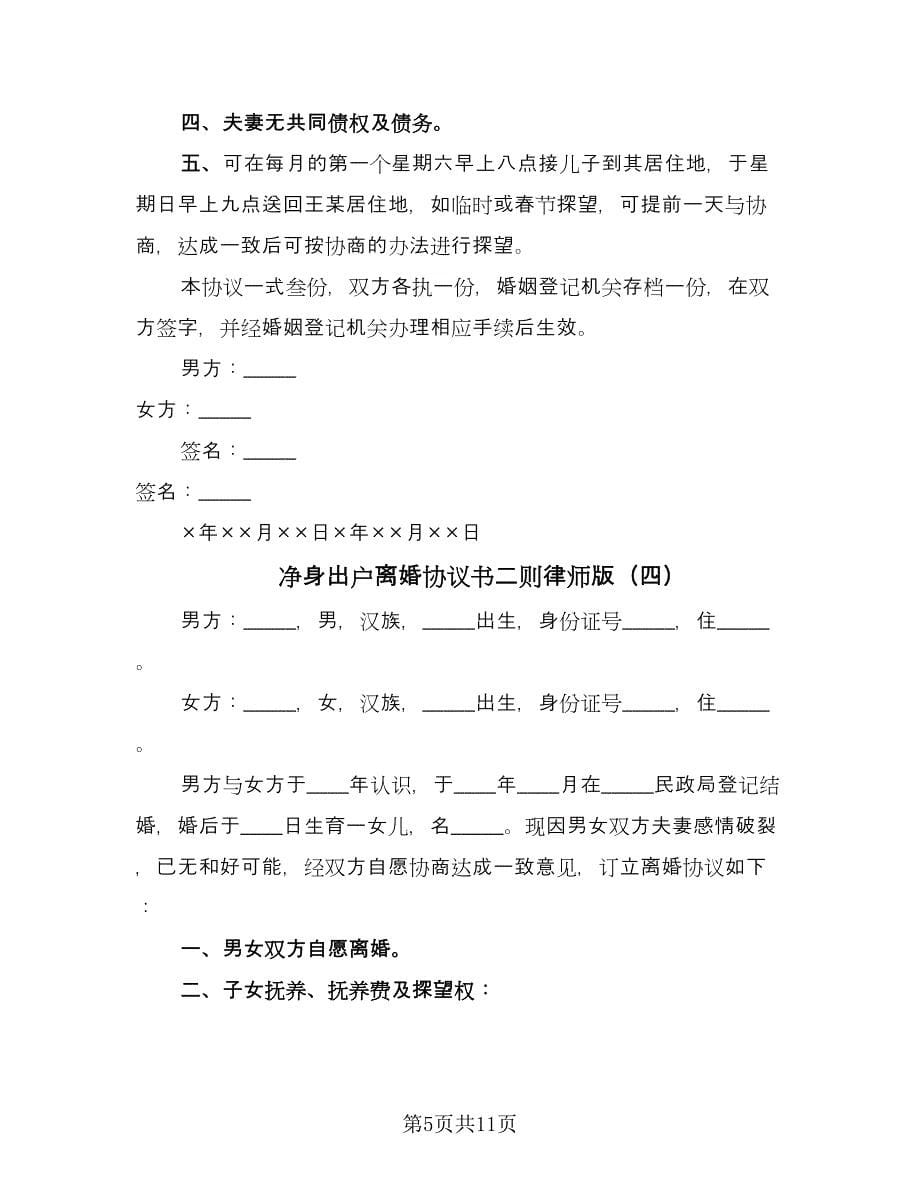 净身出户离婚协议书二则律师版（七篇）.doc_第5页