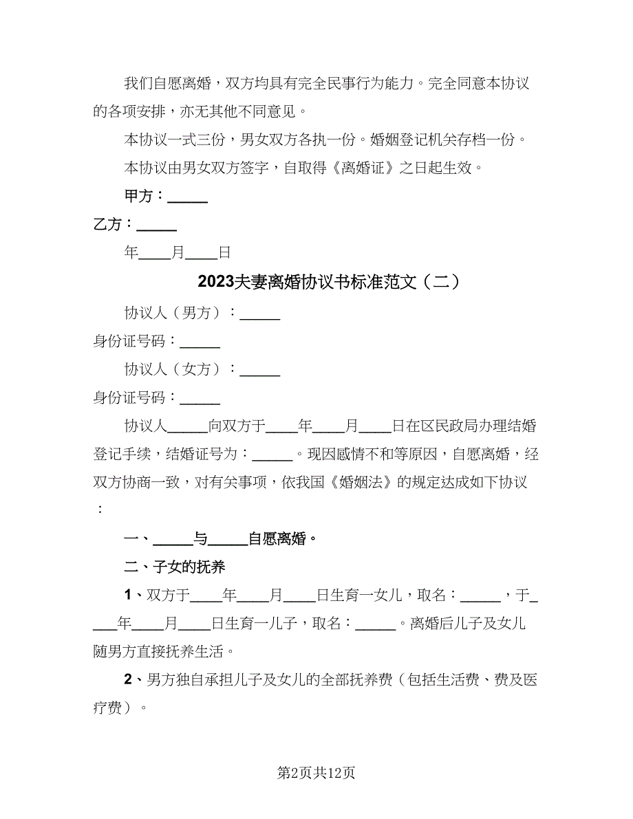 2023夫妻离婚协议书标准范文（7篇）_第2页