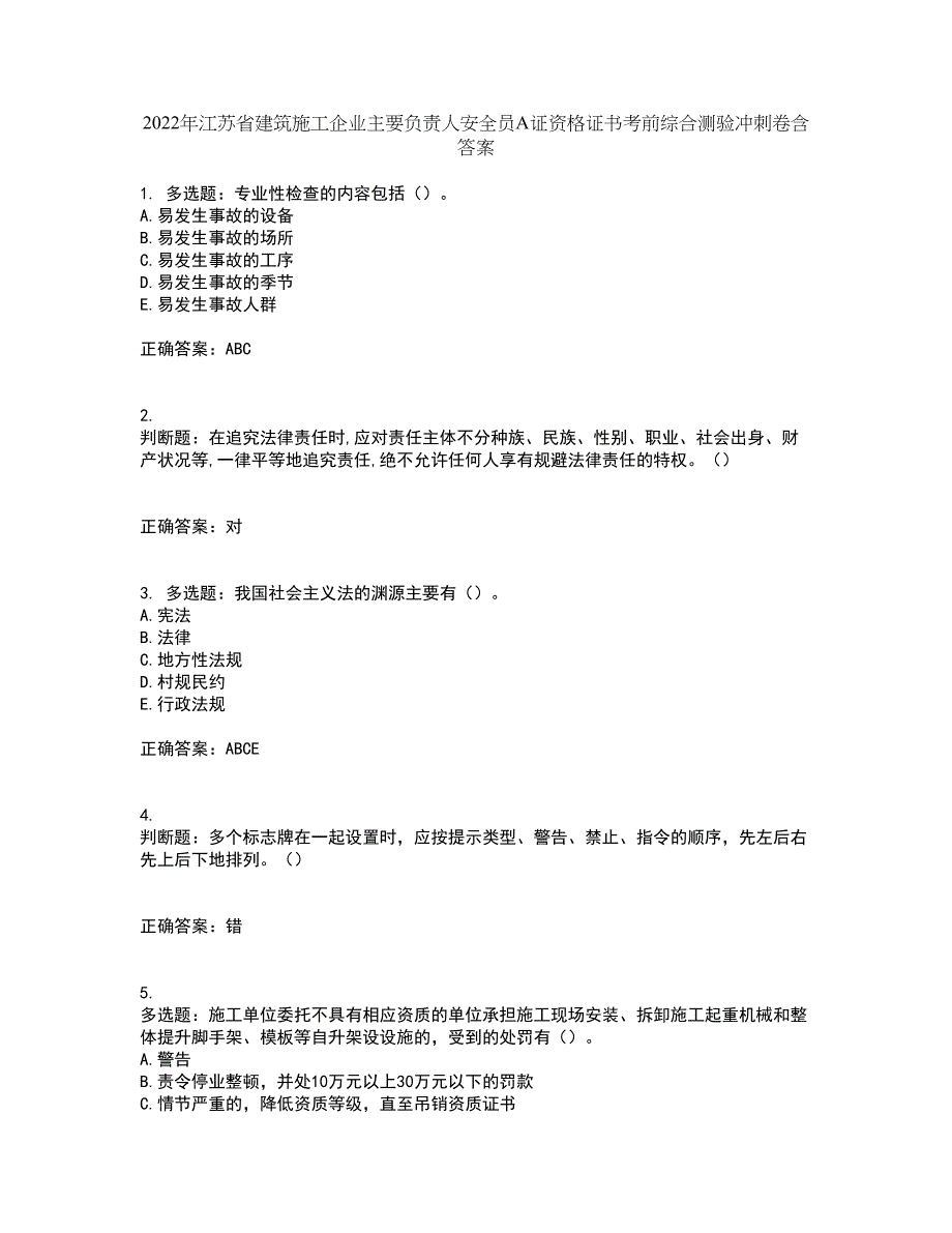 2022年江苏省建筑施工企业主要负责人安全员A证资格证书考前综合测验冲刺卷含答案51_第1页