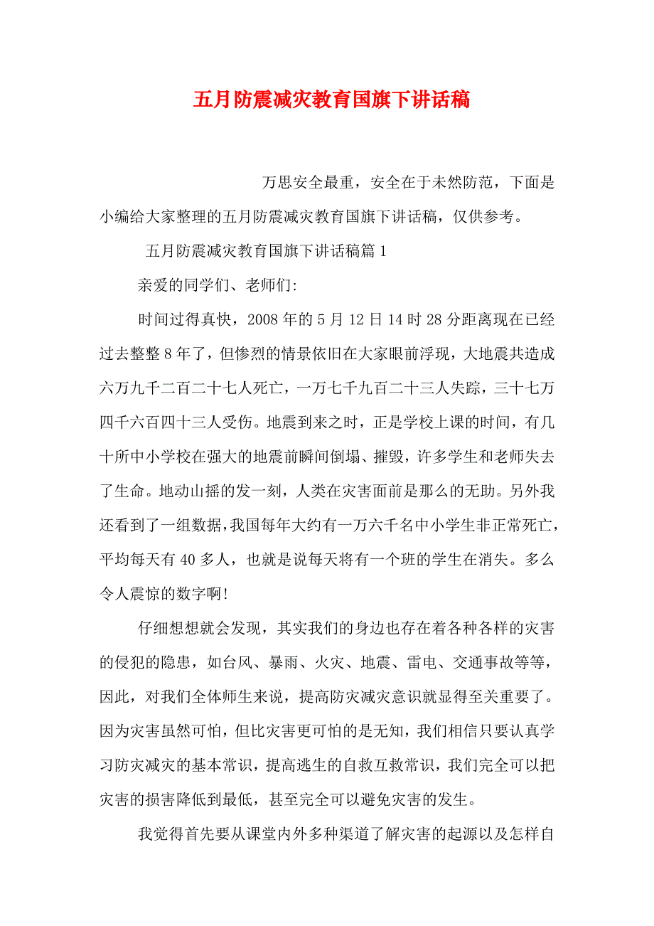 五月防震减灾教育国旗下讲话稿_第1页