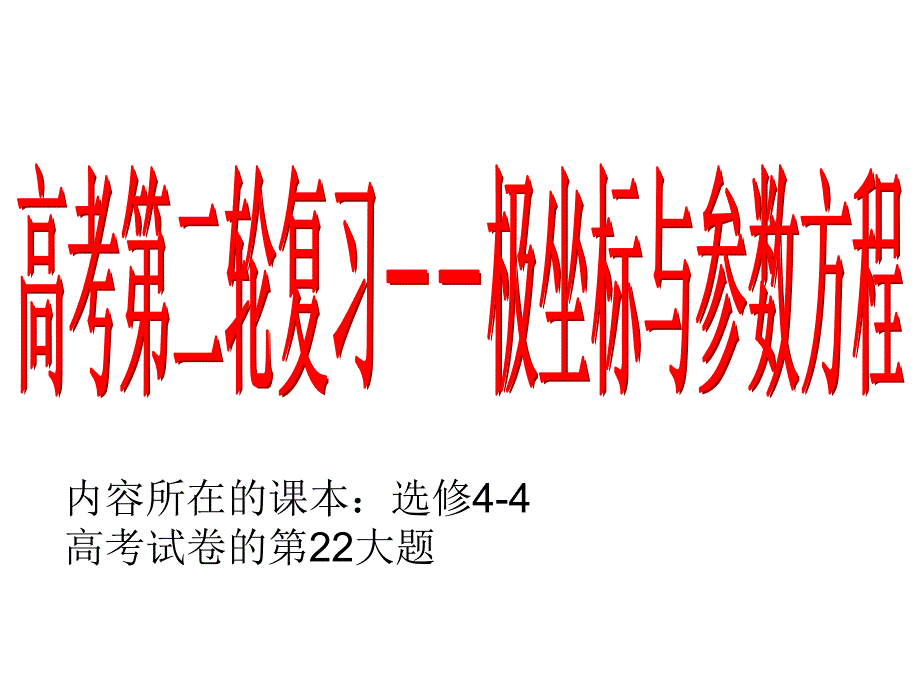 极坐标与参数方程的最值问题_第2页