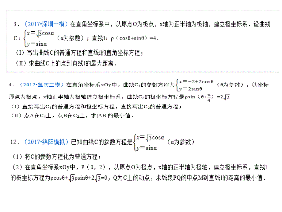 极坐标与参数方程的最值问题_第3页