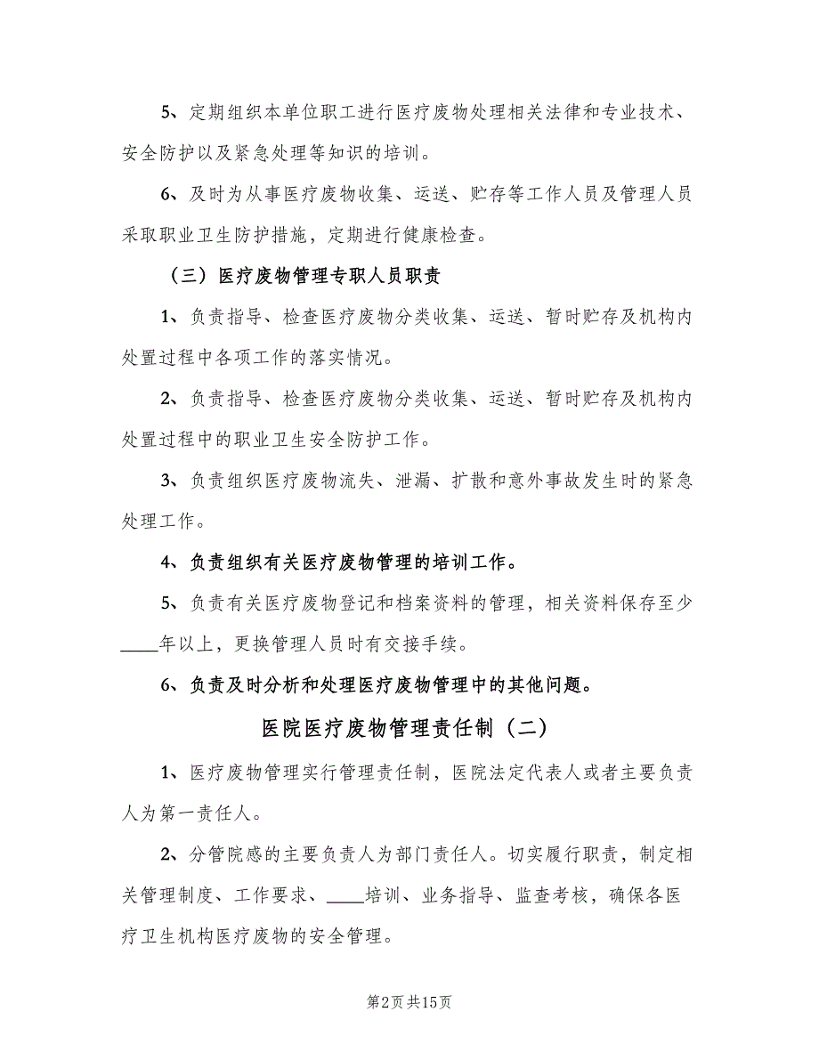 医院医疗废物管理责任制（8篇）_第2页