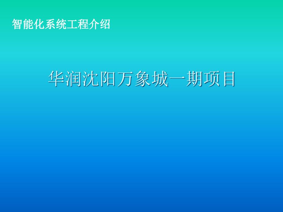 华润沈阳万象城一期项目智能化系统工程介绍-建筑工课件_第1页