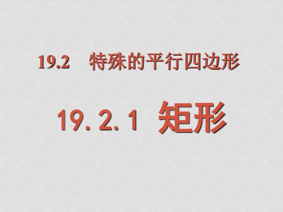 四川省雷波县民族中学八年级数学下册《19.2.1 矩形》课件 新人教版_第1页