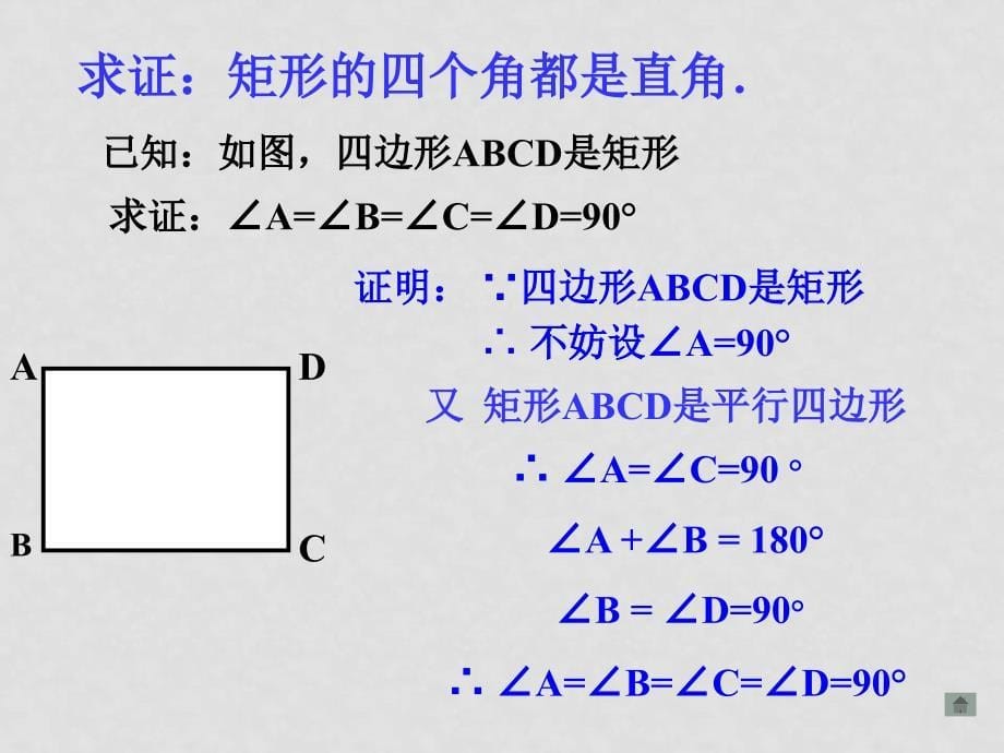 四川省雷波县民族中学八年级数学下册《19.2.1 矩形》课件 新人教版_第5页