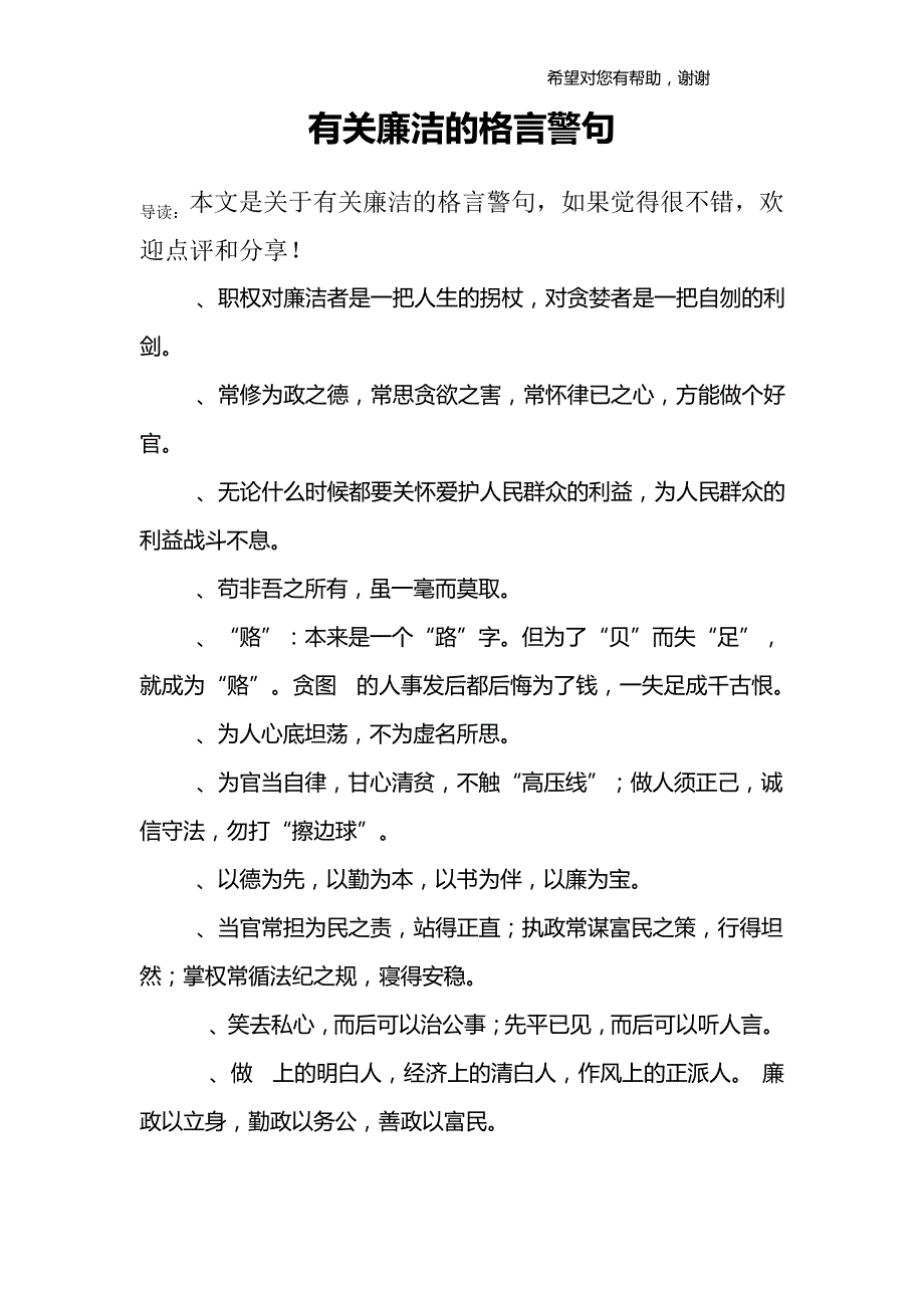 有关廉洁的格言警句_第1页