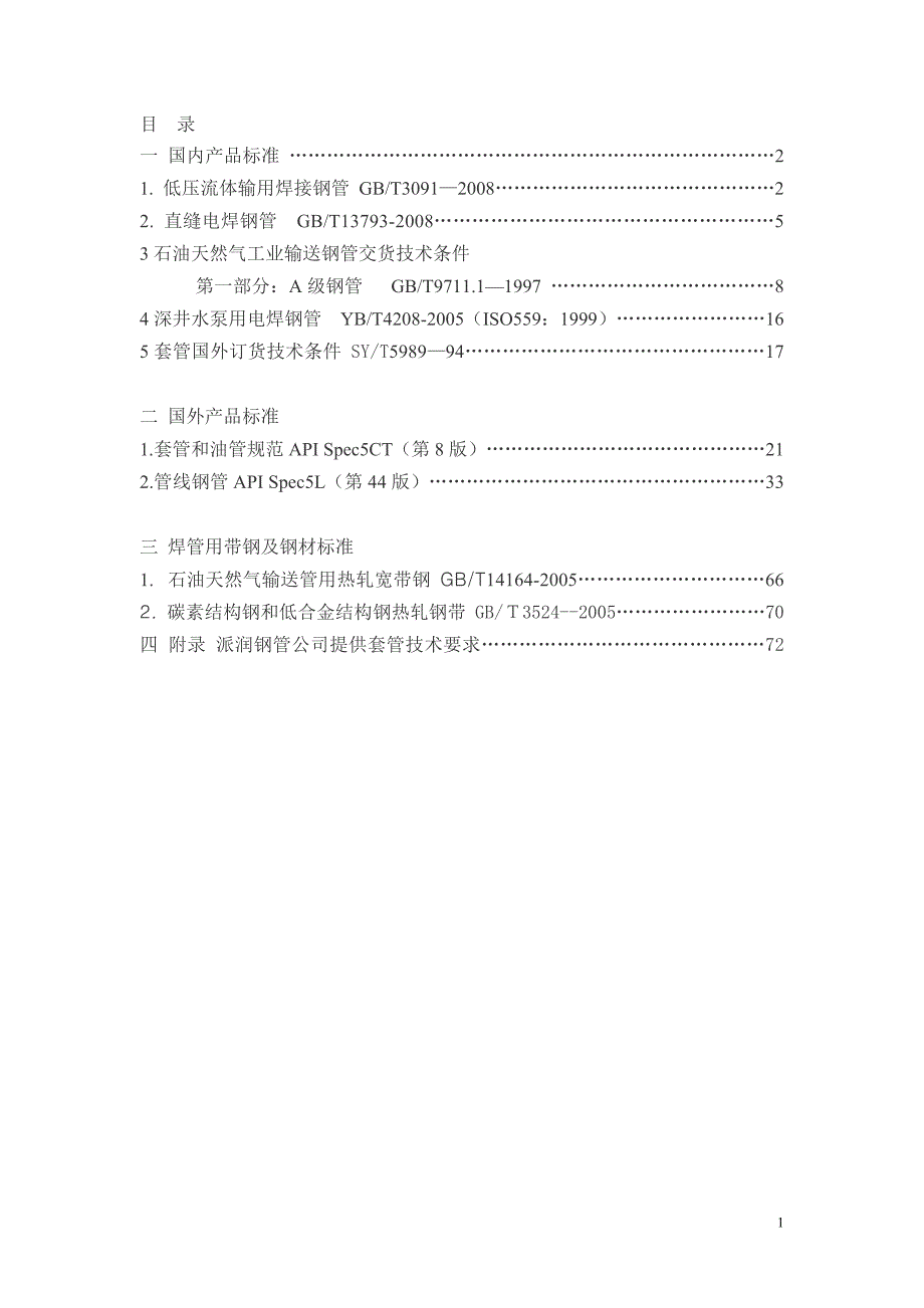 焊管标准资料汇编(全版)_第1页