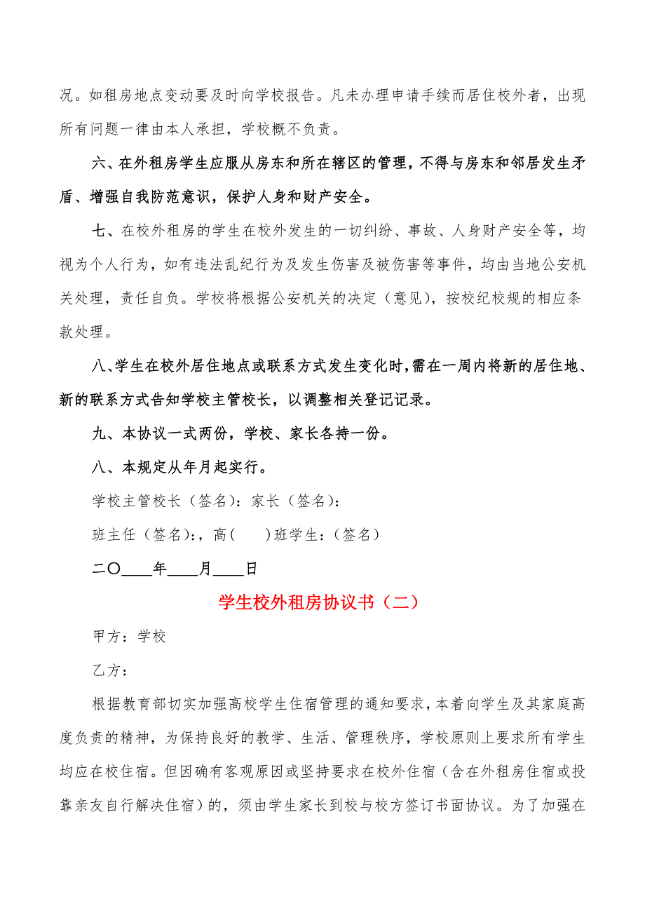 学生校外租房协议书(3篇)_第2页