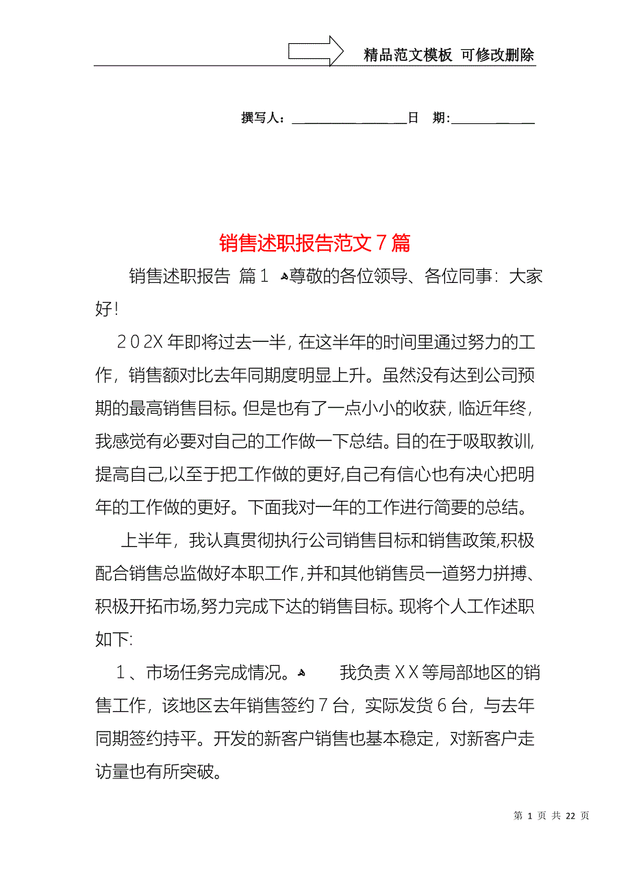 销售述职报告范文7篇_第1页