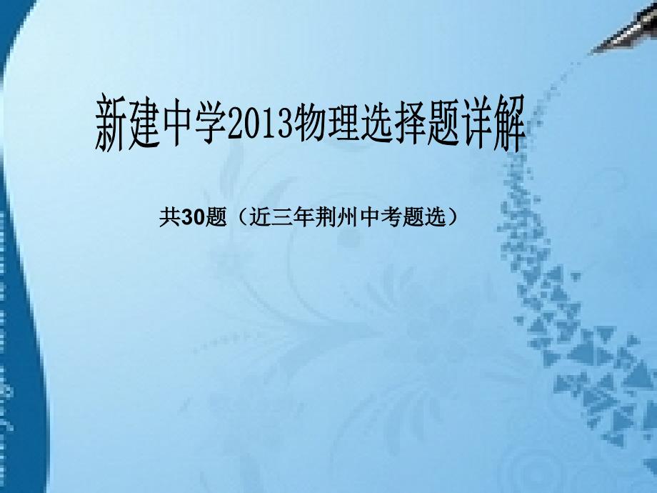 09～12年荆州中考选择题详解_第1页