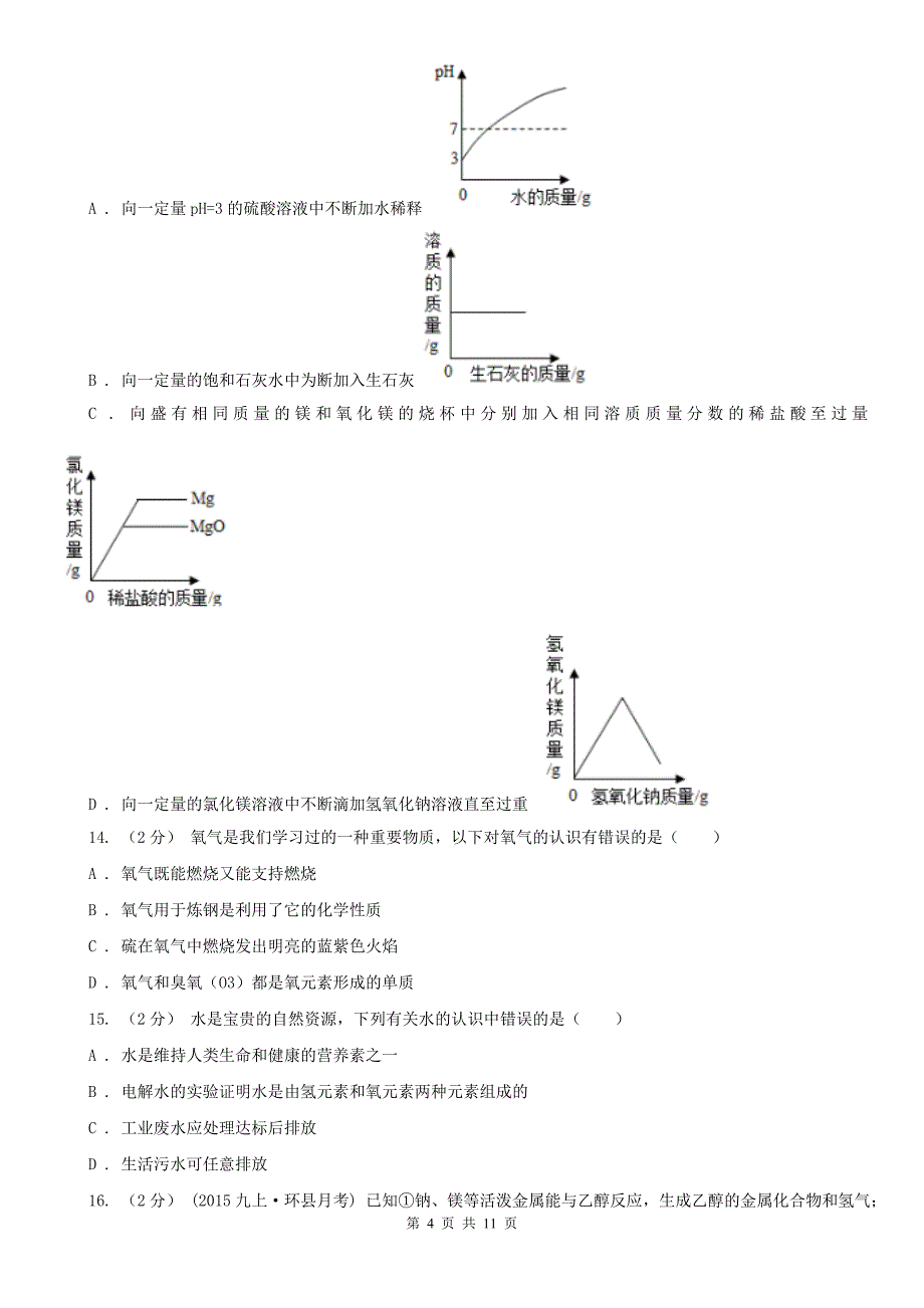 郑州市中考化学二模考试试卷_第4页