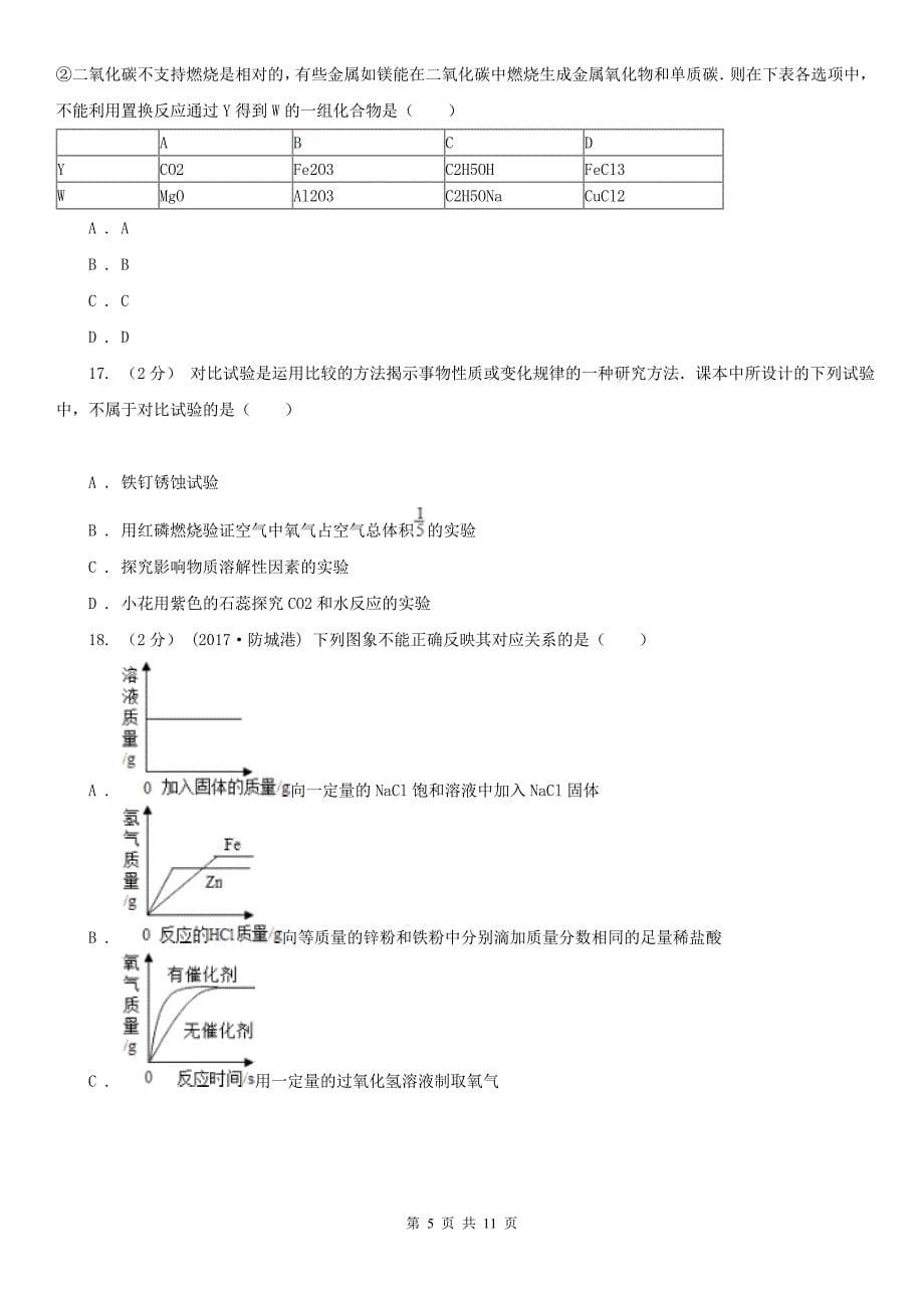 郑州市中考化学二模考试试卷_第5页