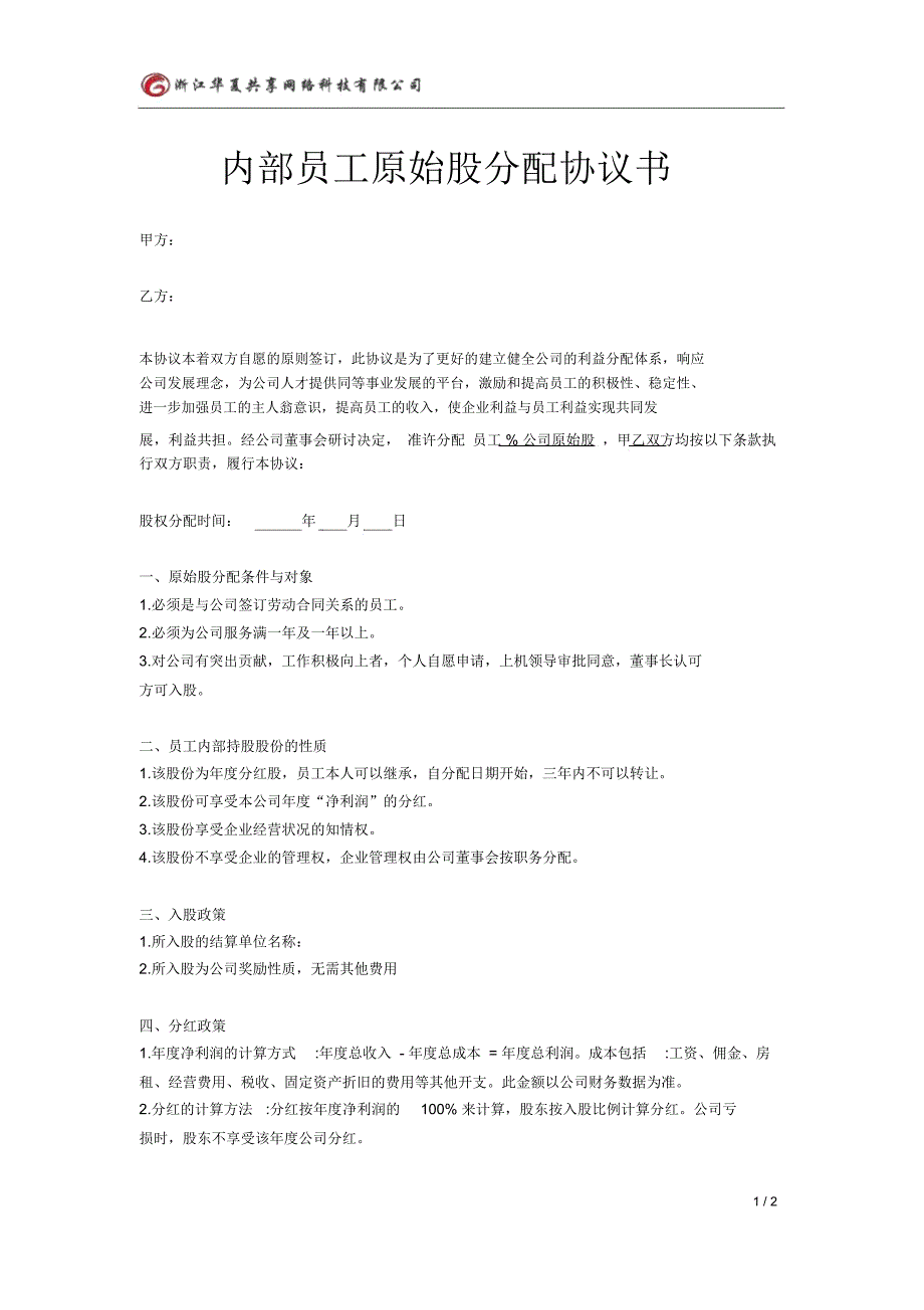 完整员工股权分配协议_第1页