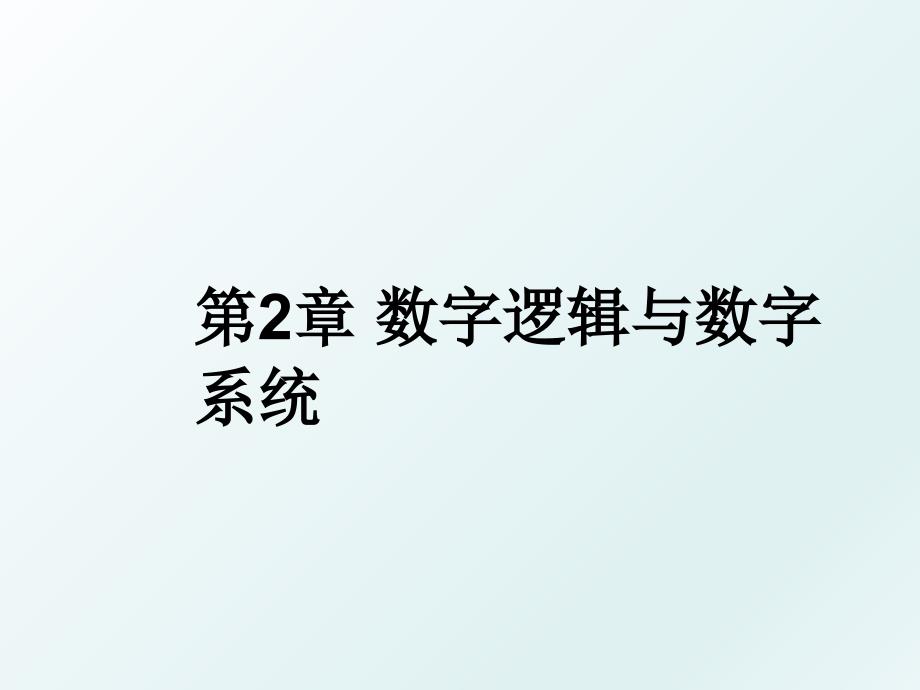 第2章数字逻辑与数字系统_第1页