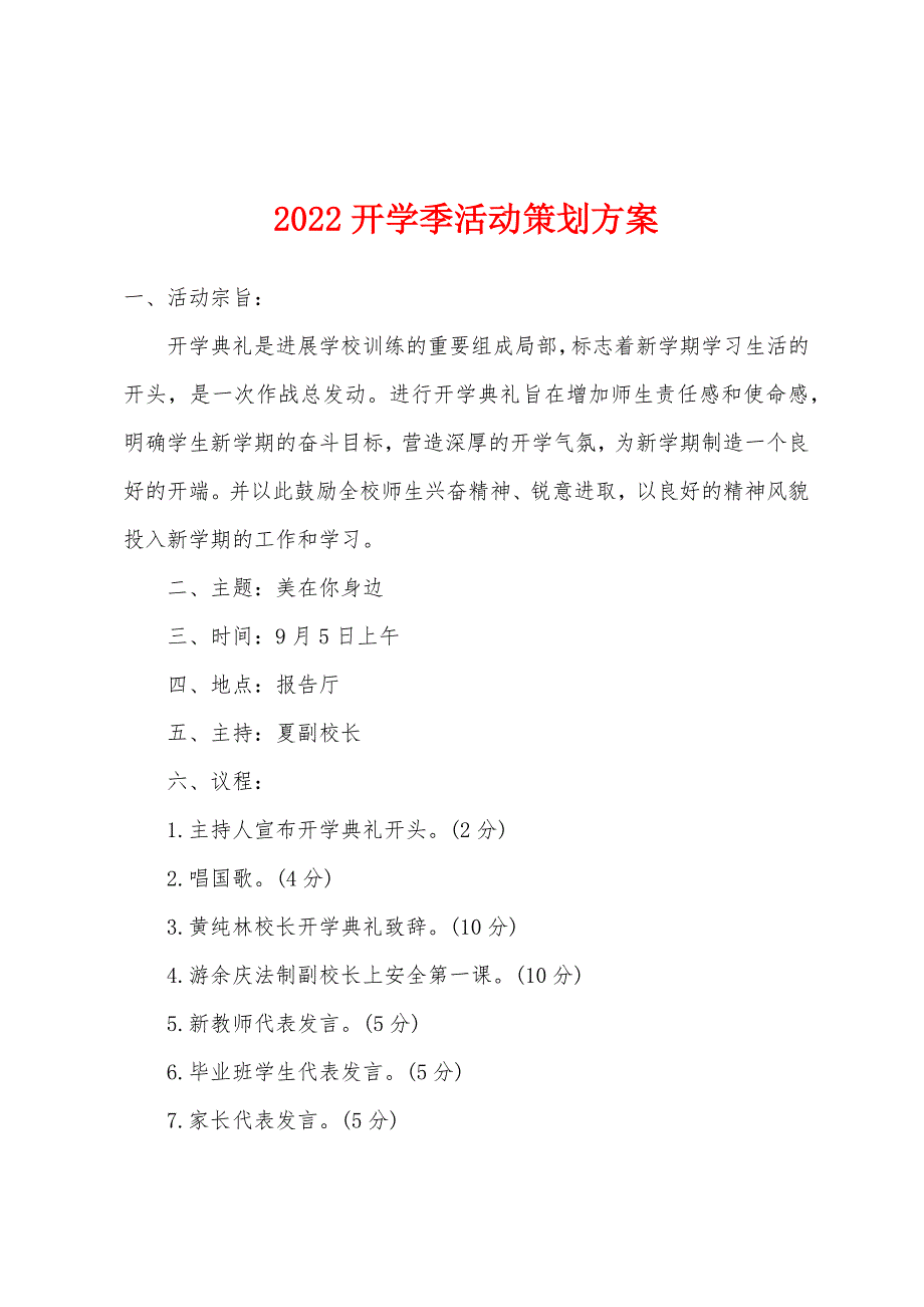 2022年开学季活动策划方案.docx_第1页