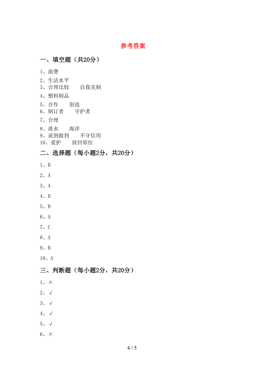 人教版四年级上册《道德与法治》期中考试题及答案【审定版】.doc_第4页