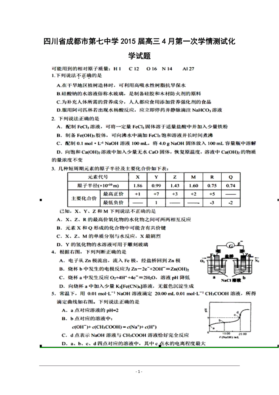 四川省成都市第七中学高三4月第一次学情测试化学试题及答案_第1页