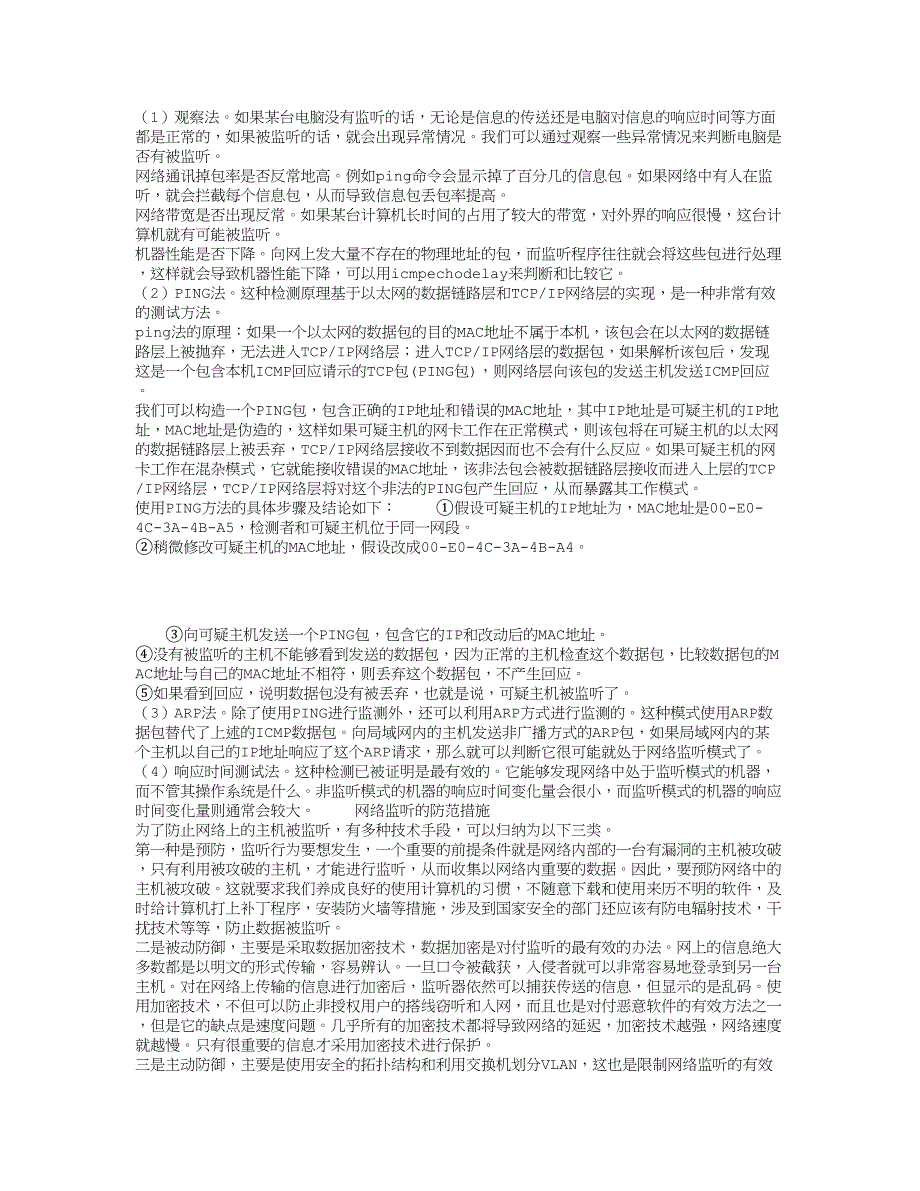 毕业论文局域网环境下若干安全问题及对策_第4页