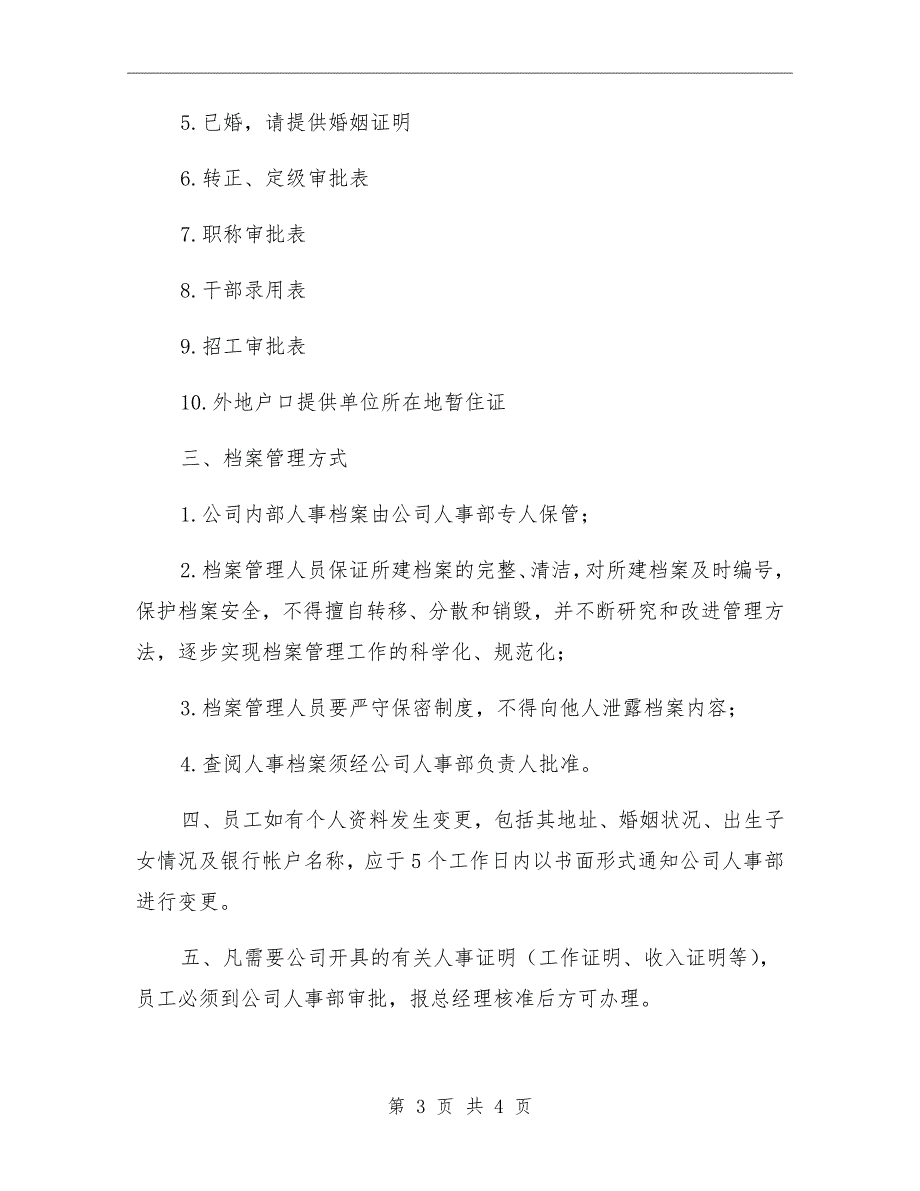 学校人事档案管理制度范文_第3页