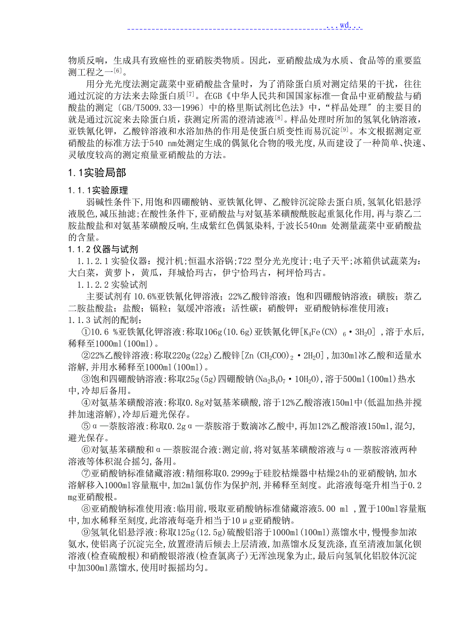 蔬菜中硝酸盐及亚硝酸盐含量的测定_第2页