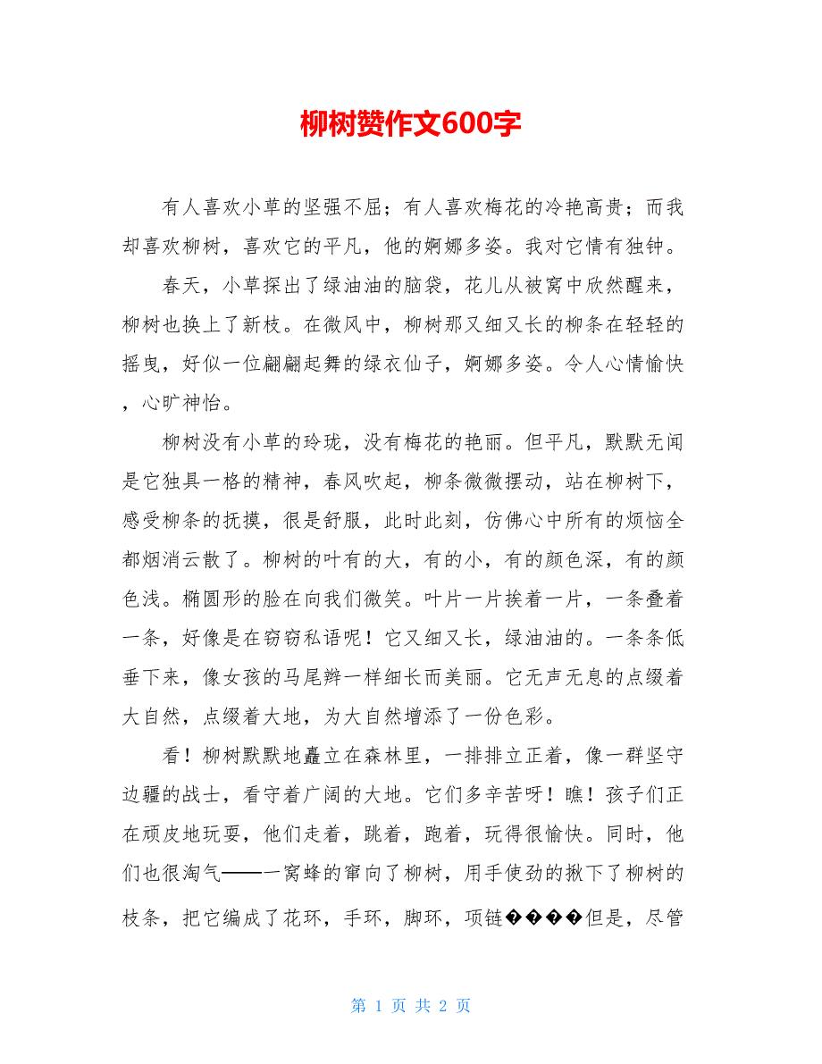 柳树赞作文600字_第1页