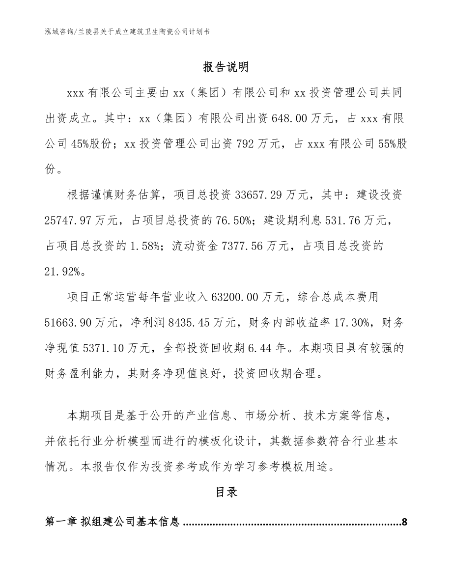 兰陵县关于成立建筑卫生陶瓷公司计划书_第2页