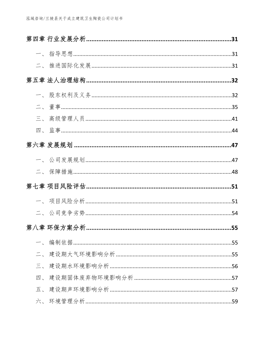 兰陵县关于成立建筑卫生陶瓷公司计划书_第4页