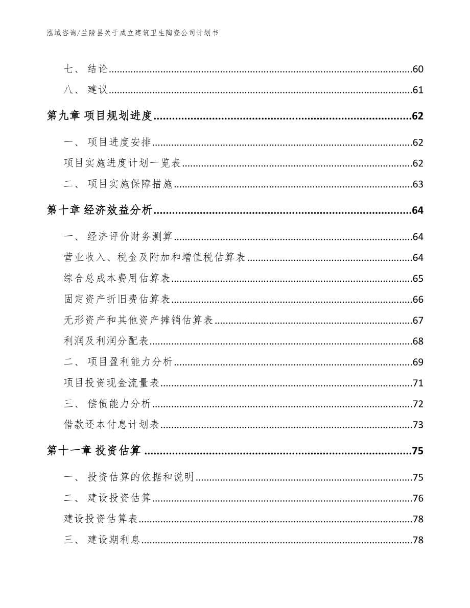 兰陵县关于成立建筑卫生陶瓷公司计划书_第5页