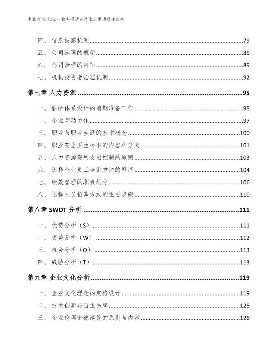 阳江生物科研试剂技术应用项目建议书_模板参考_第3页