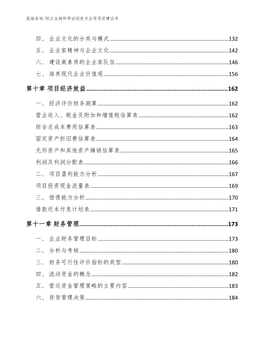 阳江生物科研试剂技术应用项目建议书_模板参考_第4页