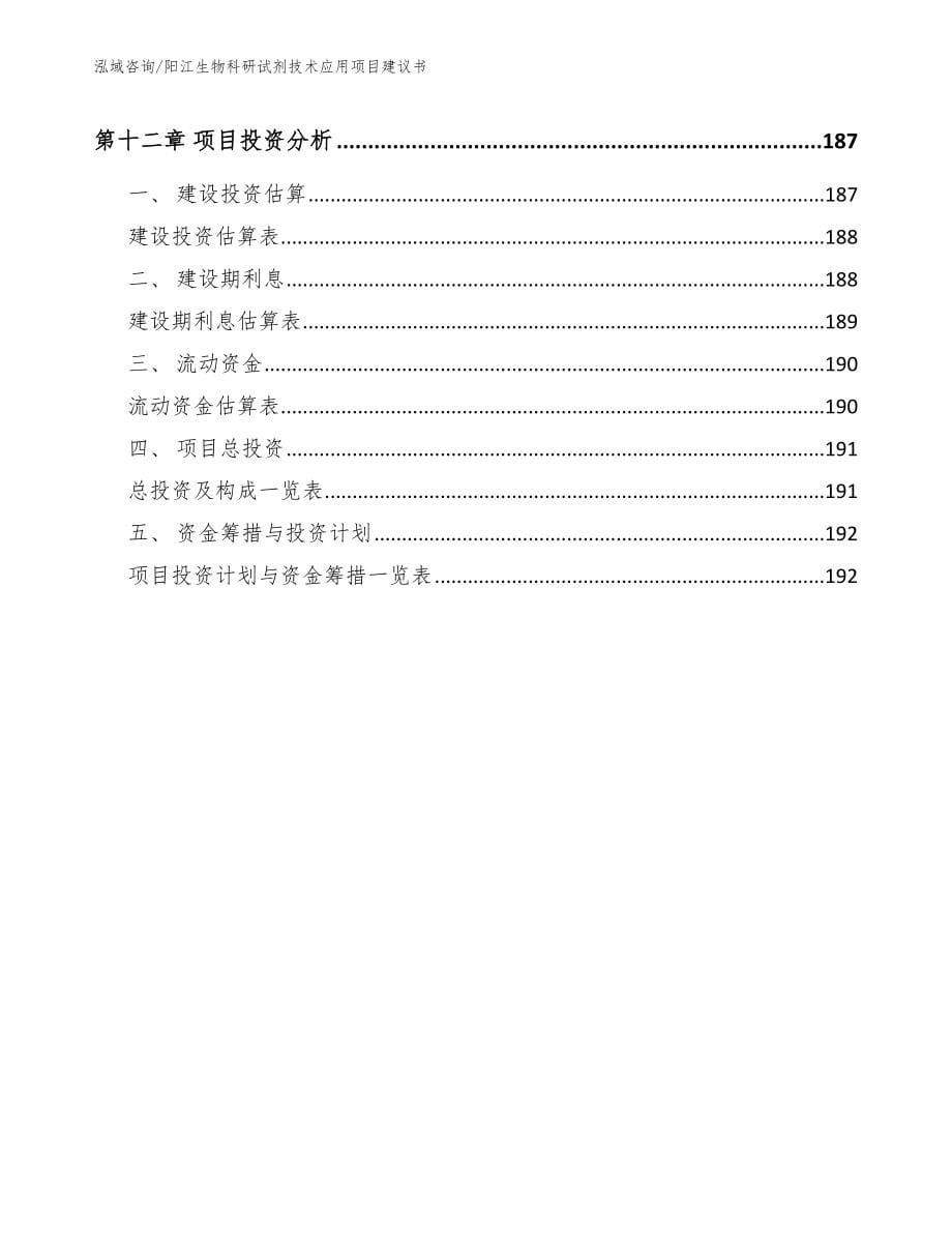 阳江生物科研试剂技术应用项目建议书_模板参考_第5页