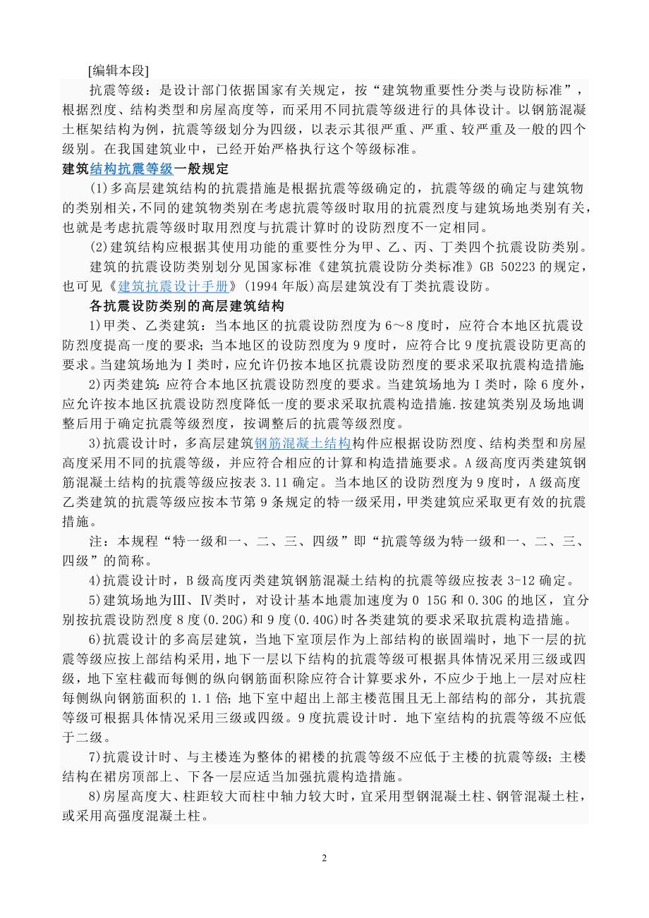 建筑中抗震烈度和抗震等级的区别.doc_第2页