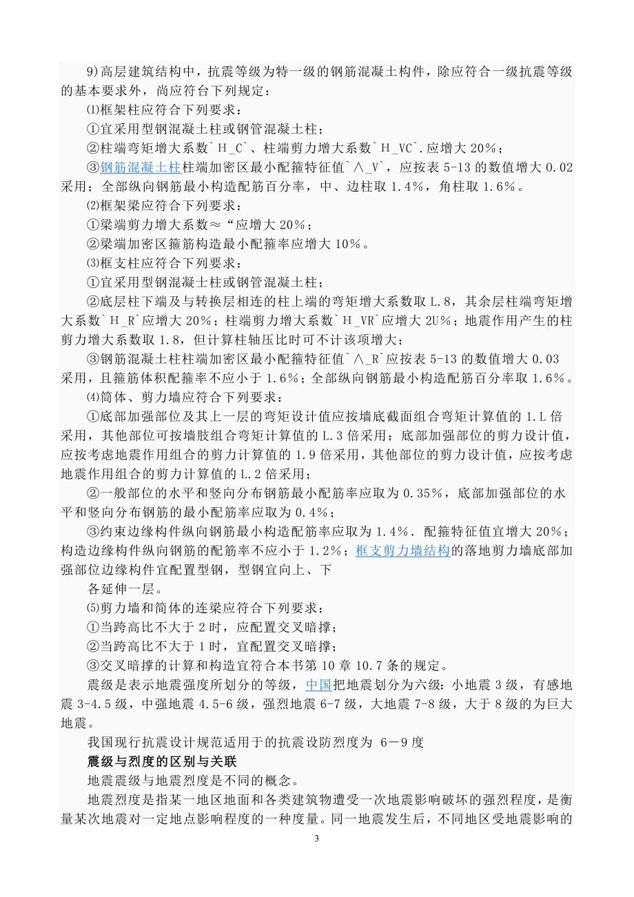 建筑中抗震烈度和抗震等级的区别.doc_第3页