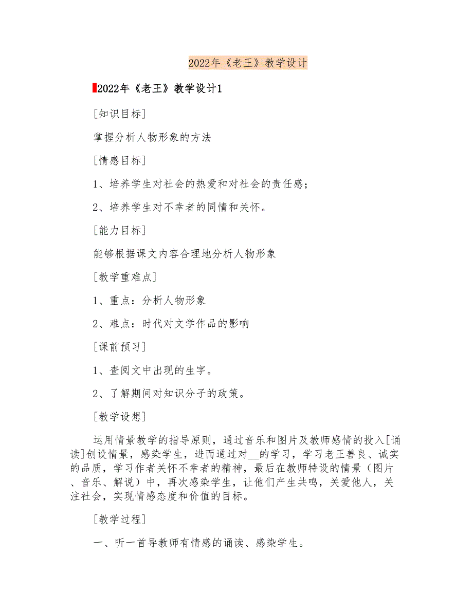 2022年《老王》教学设计_第1页