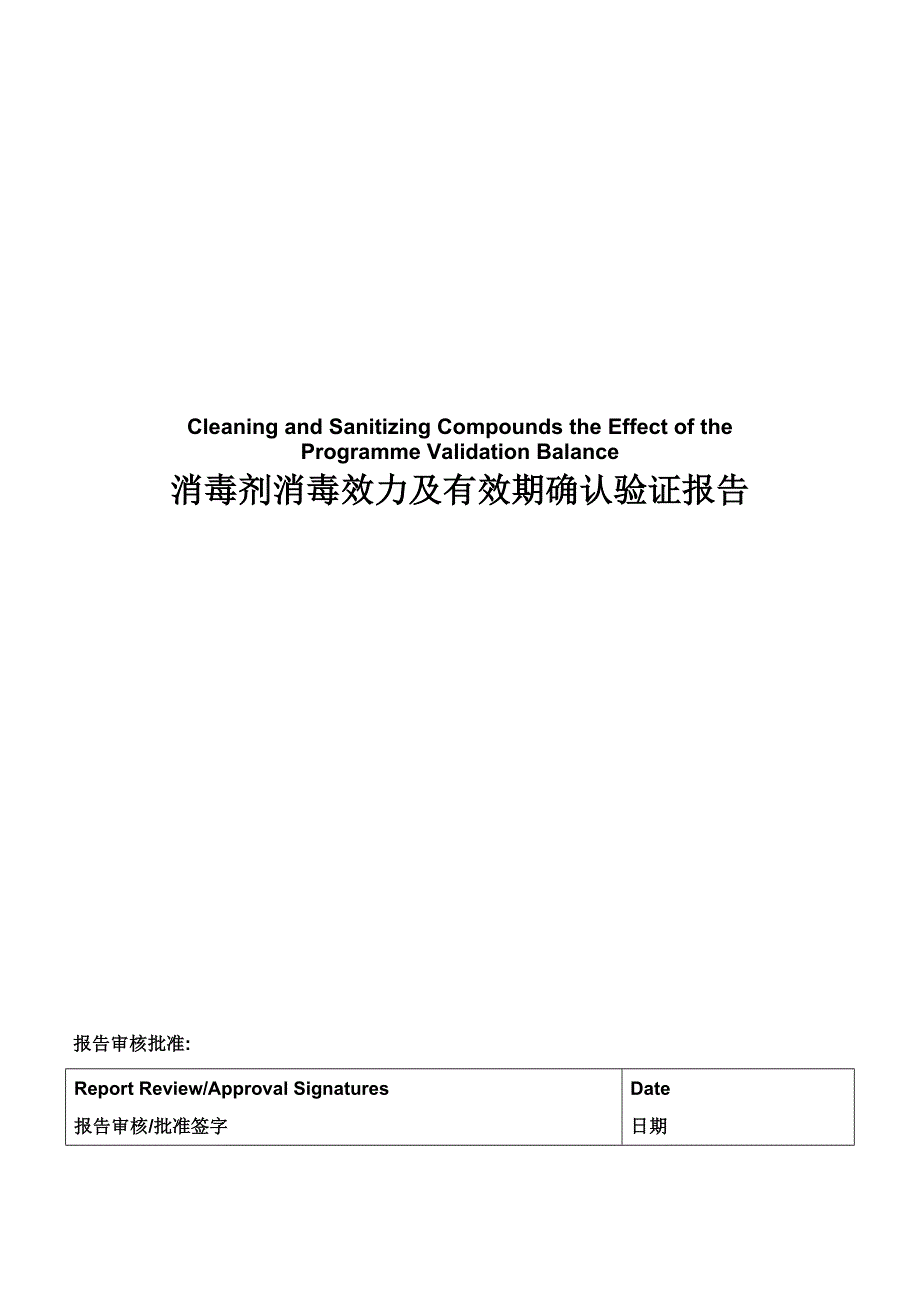 消毒剂消毒效力及有效期验证报告_第1页