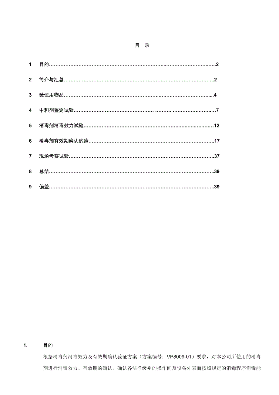 消毒剂消毒效力及有效期验证报告_第3页