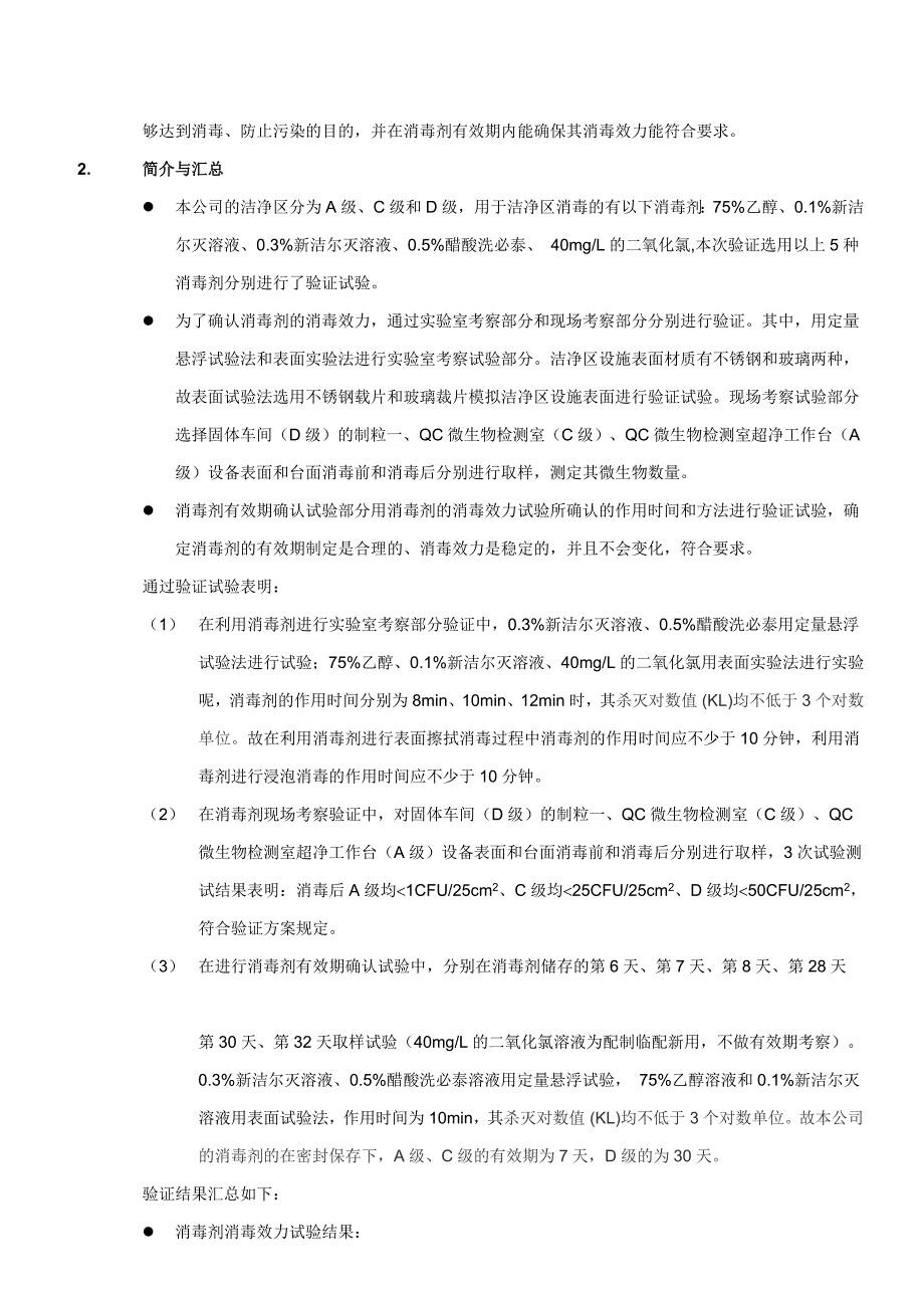 消毒剂消毒效力及有效期验证报告_第4页