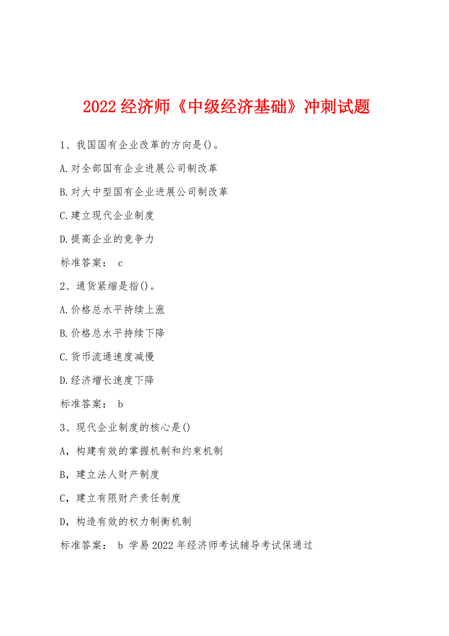 2022年经济师《中级经济基础》冲刺试题.docx_第1页