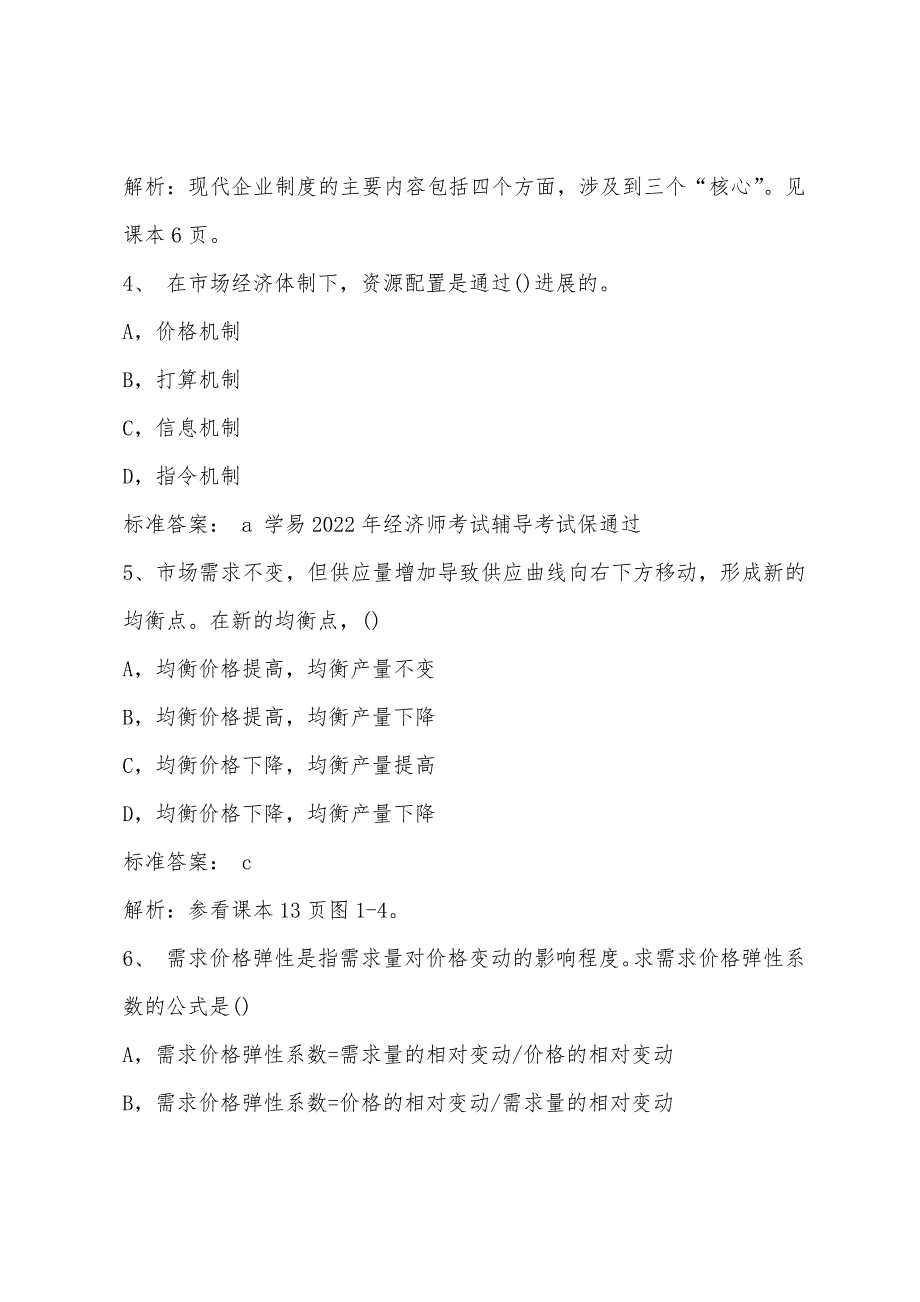 2022年经济师《中级经济基础》冲刺试题.docx_第2页