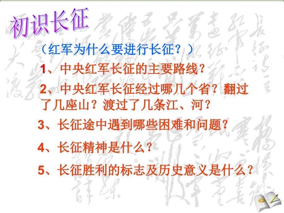 部编新人教八年级上册历史红军不怕远征难ppt课件(修正)_第5页