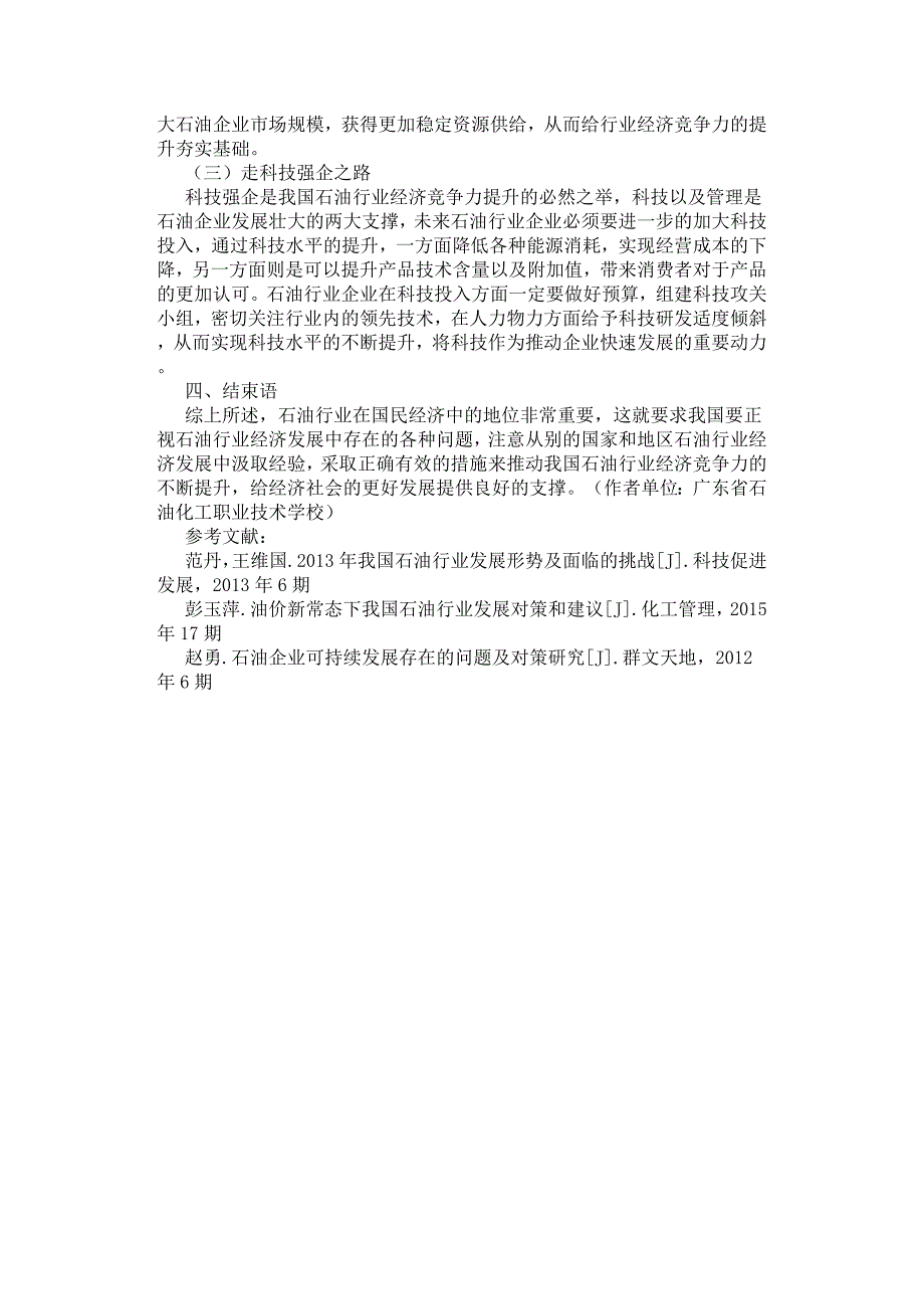 增强我国石油行业经济竞争力的路径探讨.docx_第3页