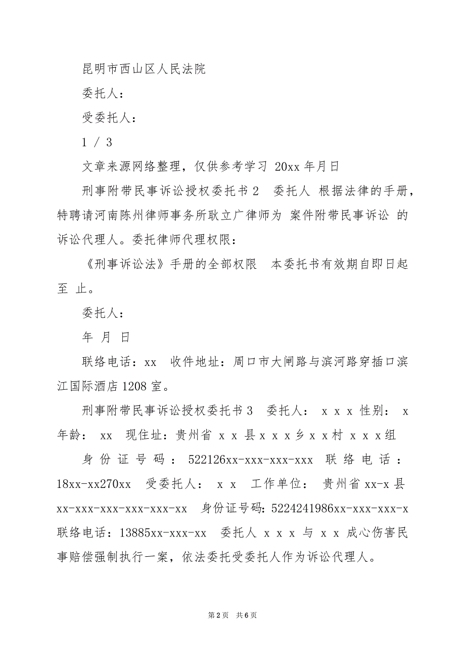 2024年刑事附带民事诉讼授权委托书_第2页