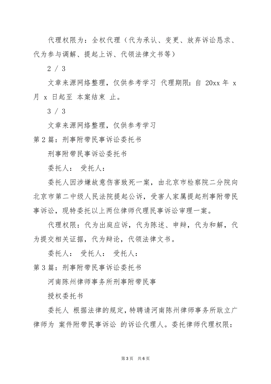 2024年刑事附带民事诉讼授权委托书_第3页