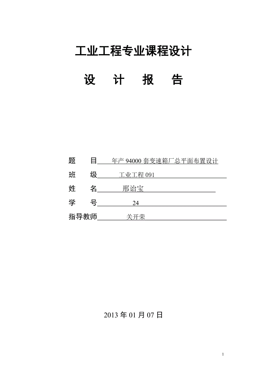 年产94000套变速箱厂总平面布置设计_第1页