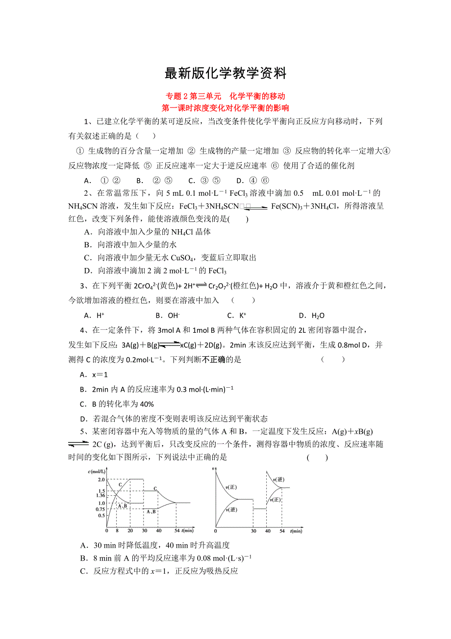 【最新】高二化学苏教版选修四作业：专题2 第3单元 第1课时 浓度变化对化学平衡的影响_第1页