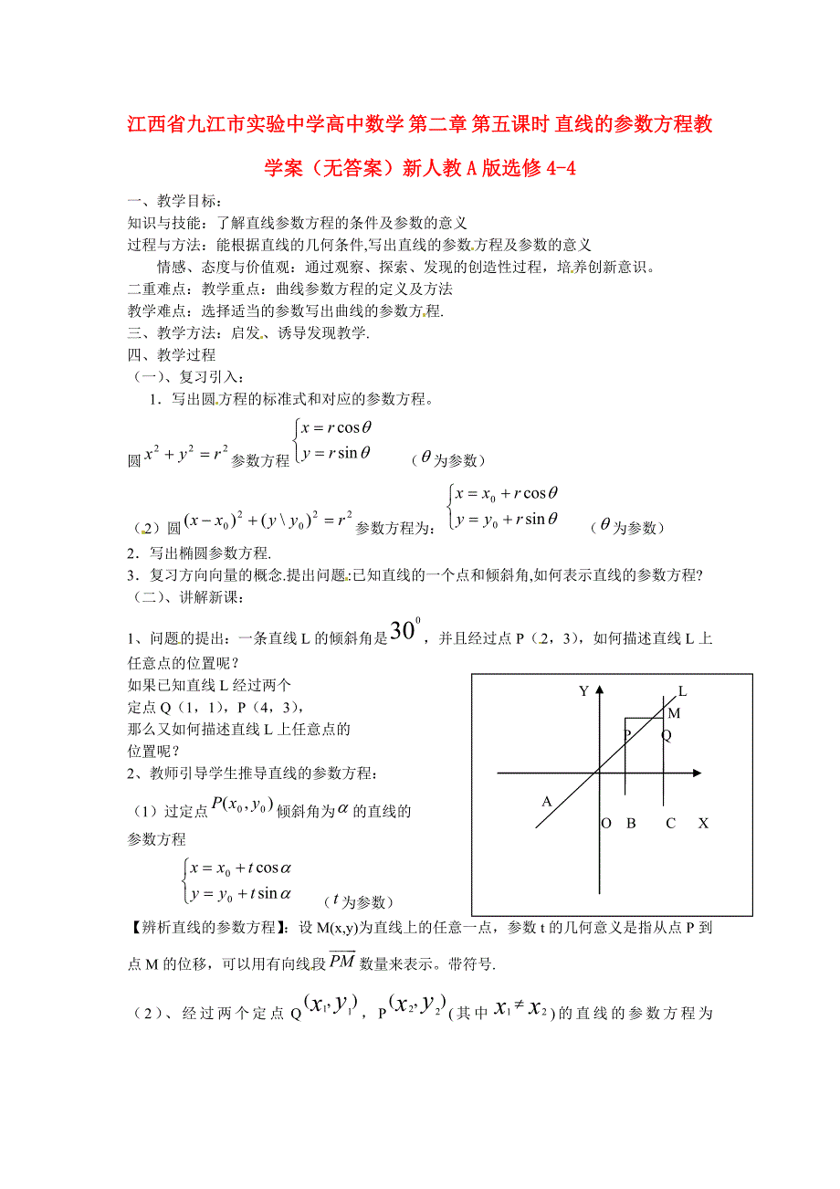 江西省九江市实验中学高中数学 第二章 第五课时 直线的参数方程教学案（无答案）新人教A版选修4-4_第1页